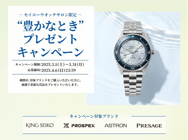 SEIKOサロン限定　❝豊かなとき❞プレゼントキャンペーン🎁