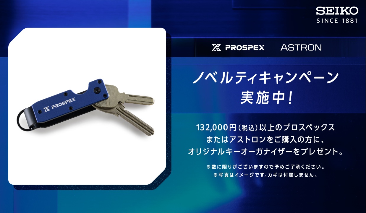 📣＜セイコー プロスペックス／アストロン＞ ✨オリジナルキーオーガナイザー🎁ノベルティキャンペーン✨