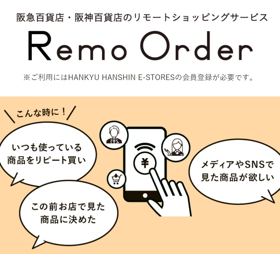 阪急百貨店リモートショッピング「リモオーダー」