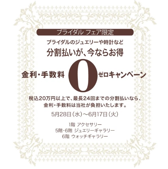 📢【告知】ブライダルフェア限定💍0金利キャンペーン