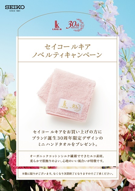 🎁<セイコー ルキア> 30周年ノベルティキャンペーン開催🌺