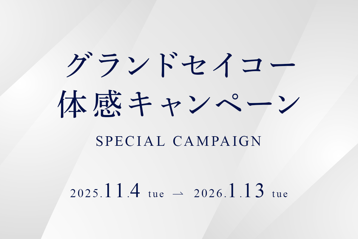 📢グランドセイコー体感キャンペーン⌚