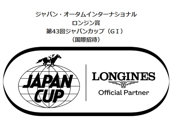 ロンジン賞 第43回ジャパンカップ（GⅠ）2023年