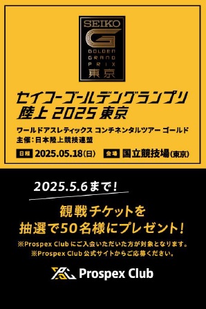 Prospex Club SGGP観戦チケットキャンペーン🏃‍♂️🏃‍♀️