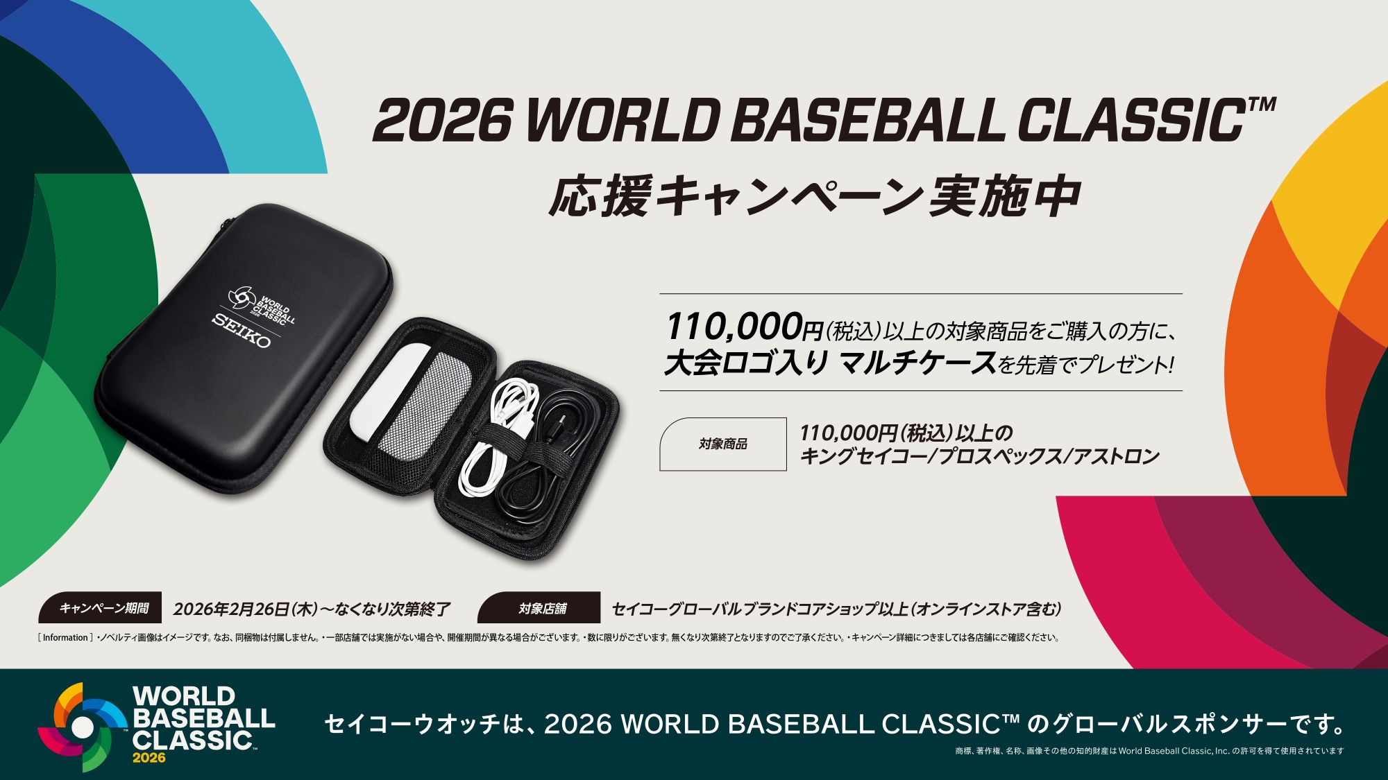⚾️✨ 2026 WORLD BASEBALL CLASSIC™ 応援キャンペーン 実施中 ✨⚾️
