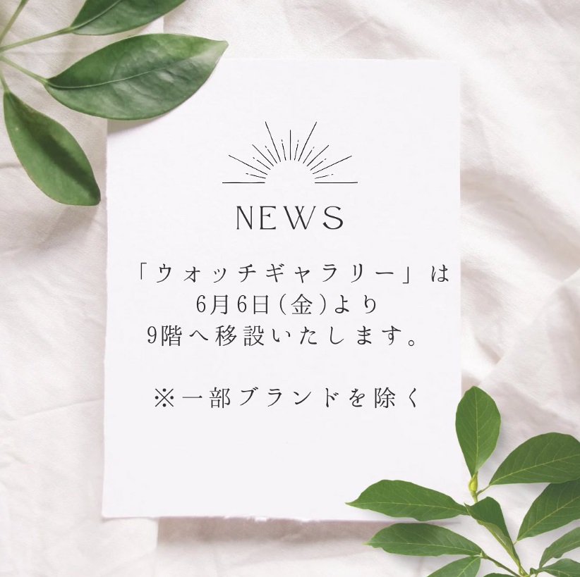 🍏移設のお知らせ | 阪急うめだ本店 | ブランド腕時計の正規販売