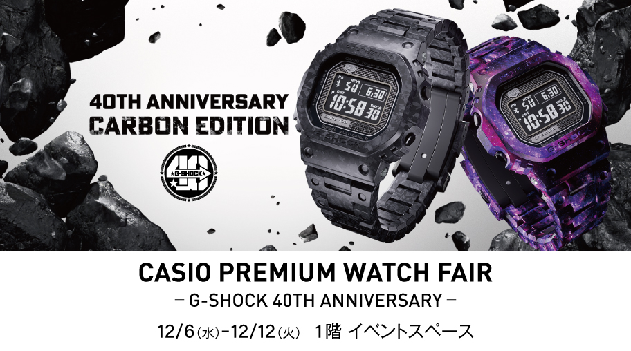 【CASIO　Premium Watch Fair】12/6（水）～12/12（火）