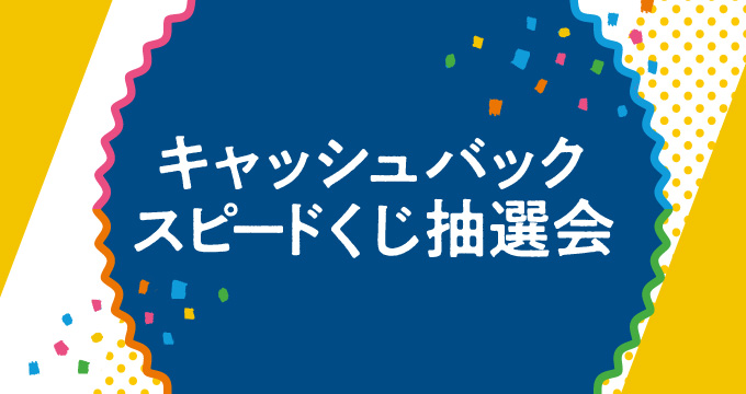 【ご案内】キャッシュバックスピードクジの有効期限は8月31日まで!