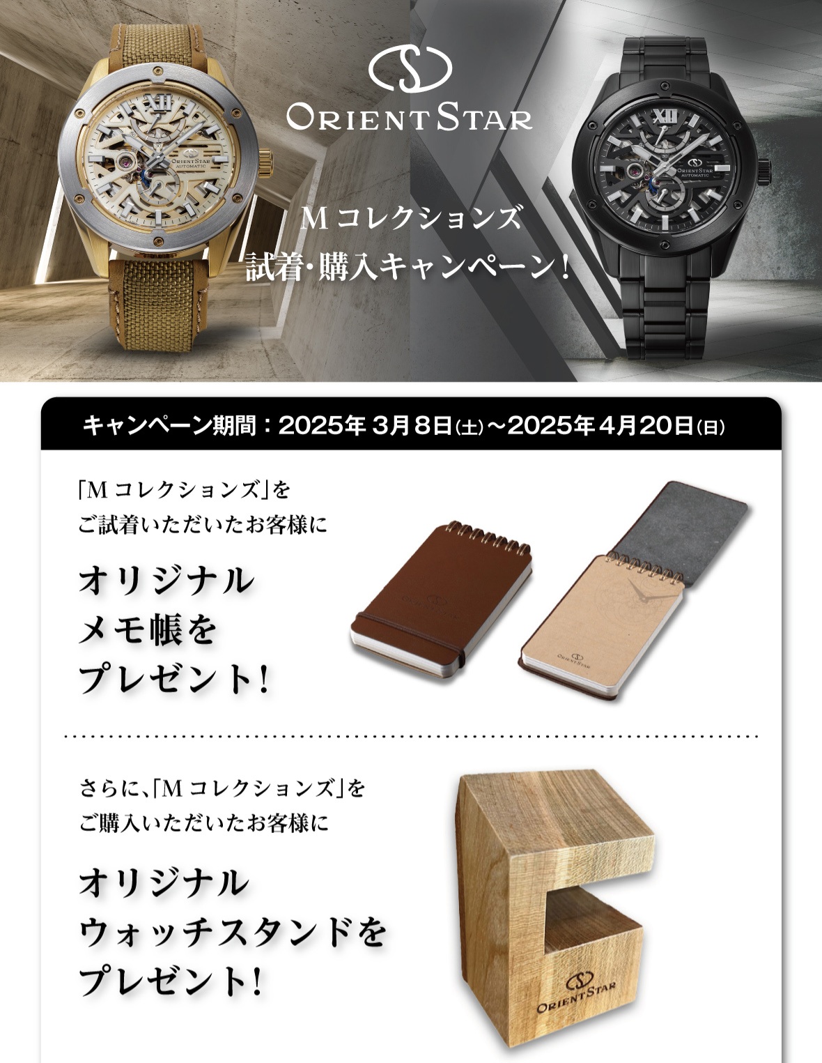 【オリエントスター】Mコレクションズご試着・ご購入キャンペーン