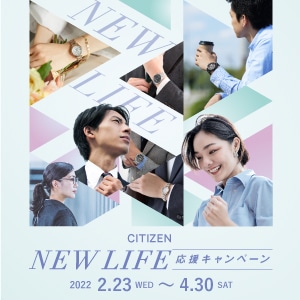 CITIZEN NEW LIFE 応援キャンペーン