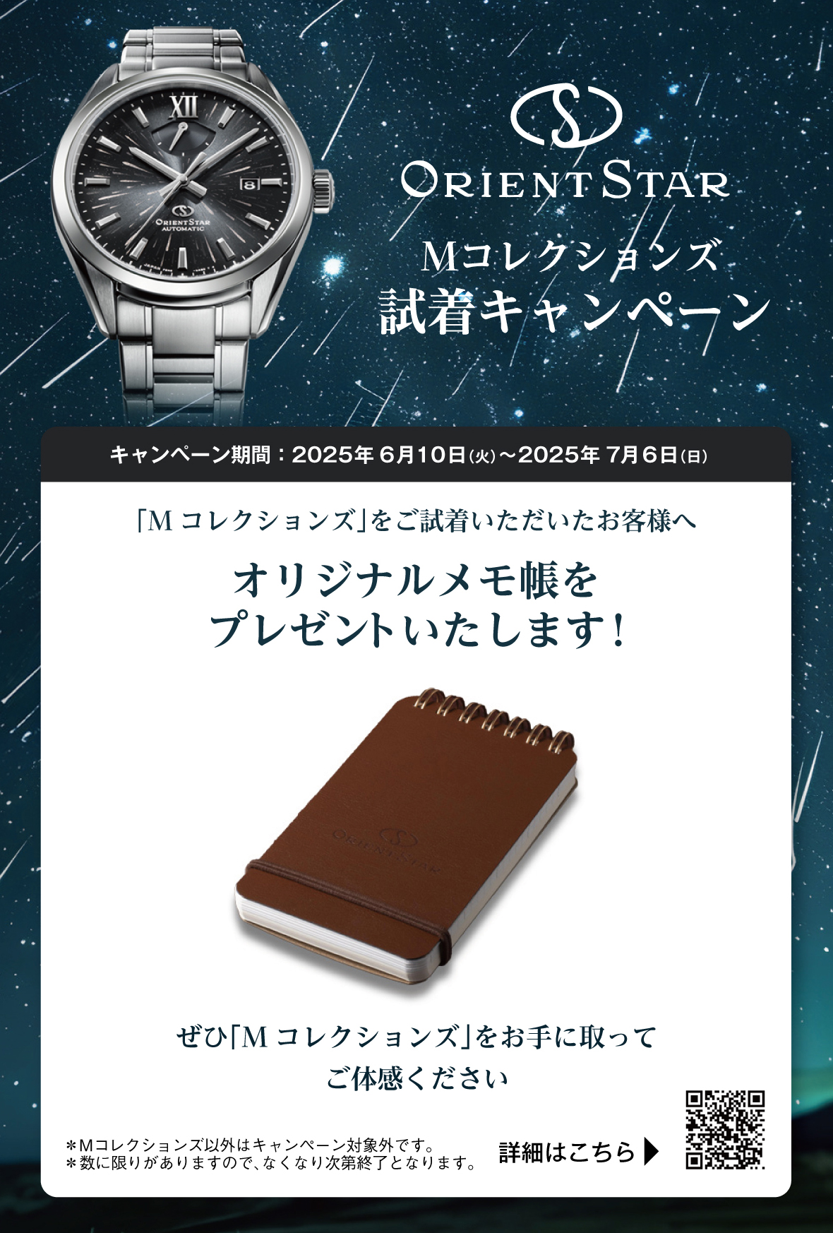 【オリエントスター】Mコレクションズご試着キャンペーン開催中！