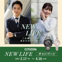 2023年2月17日（金）～4月16日（日）CITIZEN　NEW  LIFE  キャンペーン　