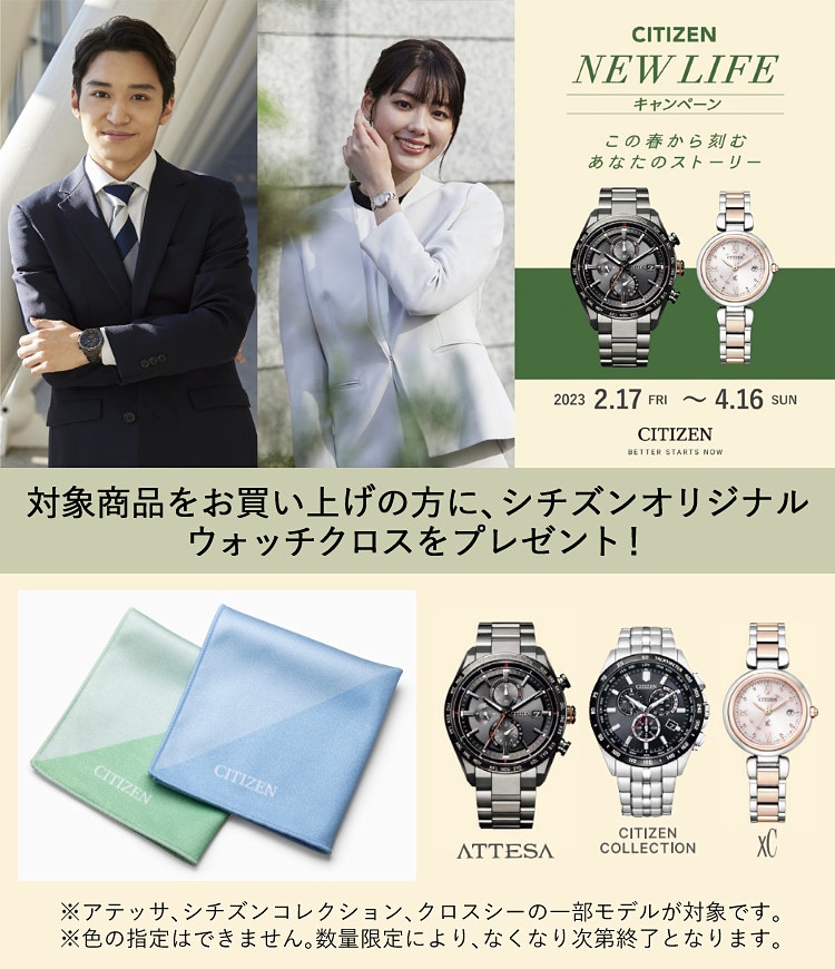 シチズン NEW LIFE  キャンペーン