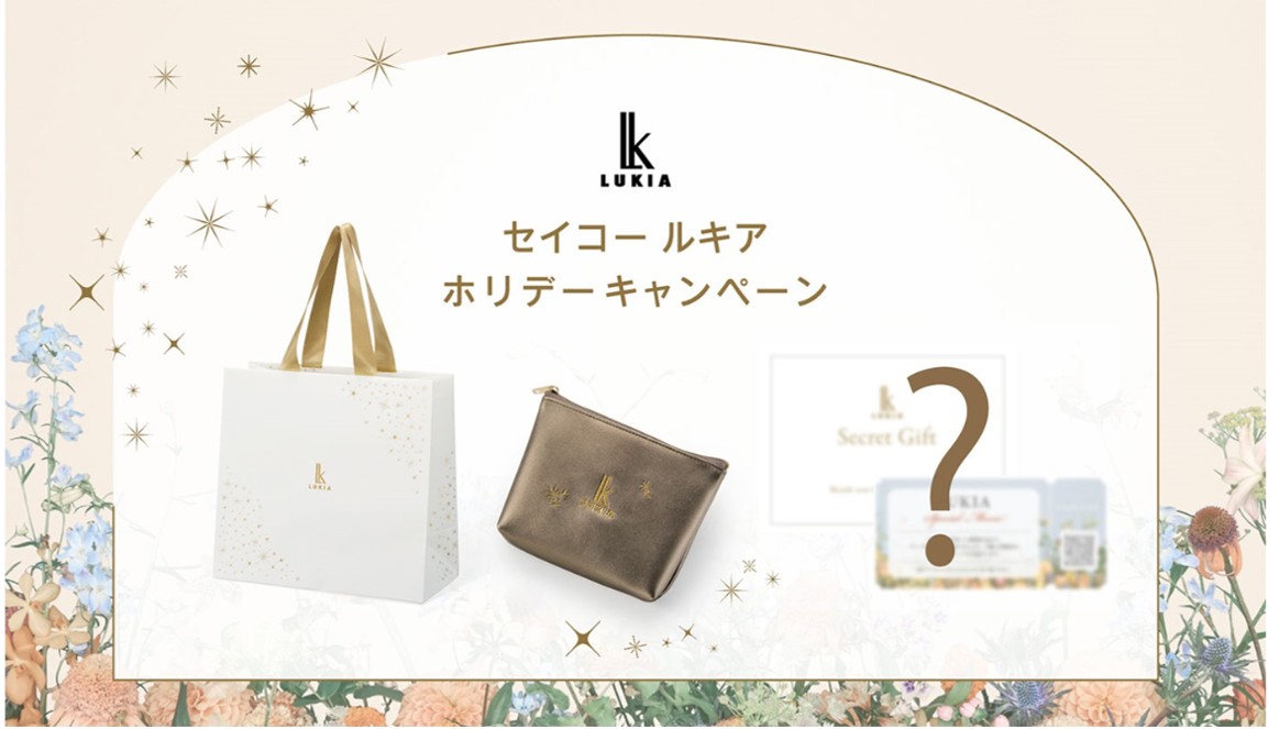 【セイコールキア】ホリデーキャンペーン