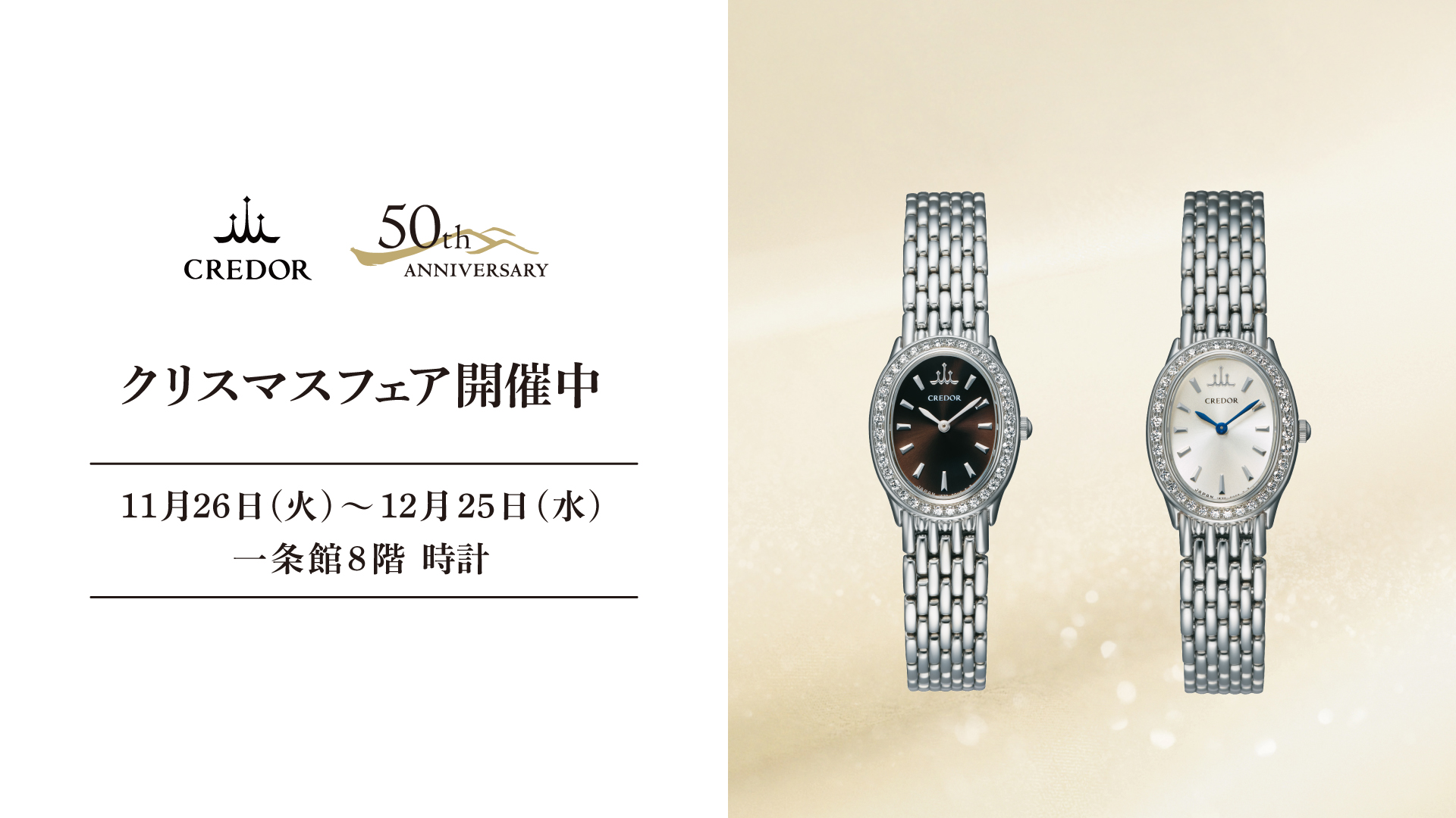 &lt;クレドール&gt;クリスマスフェア
