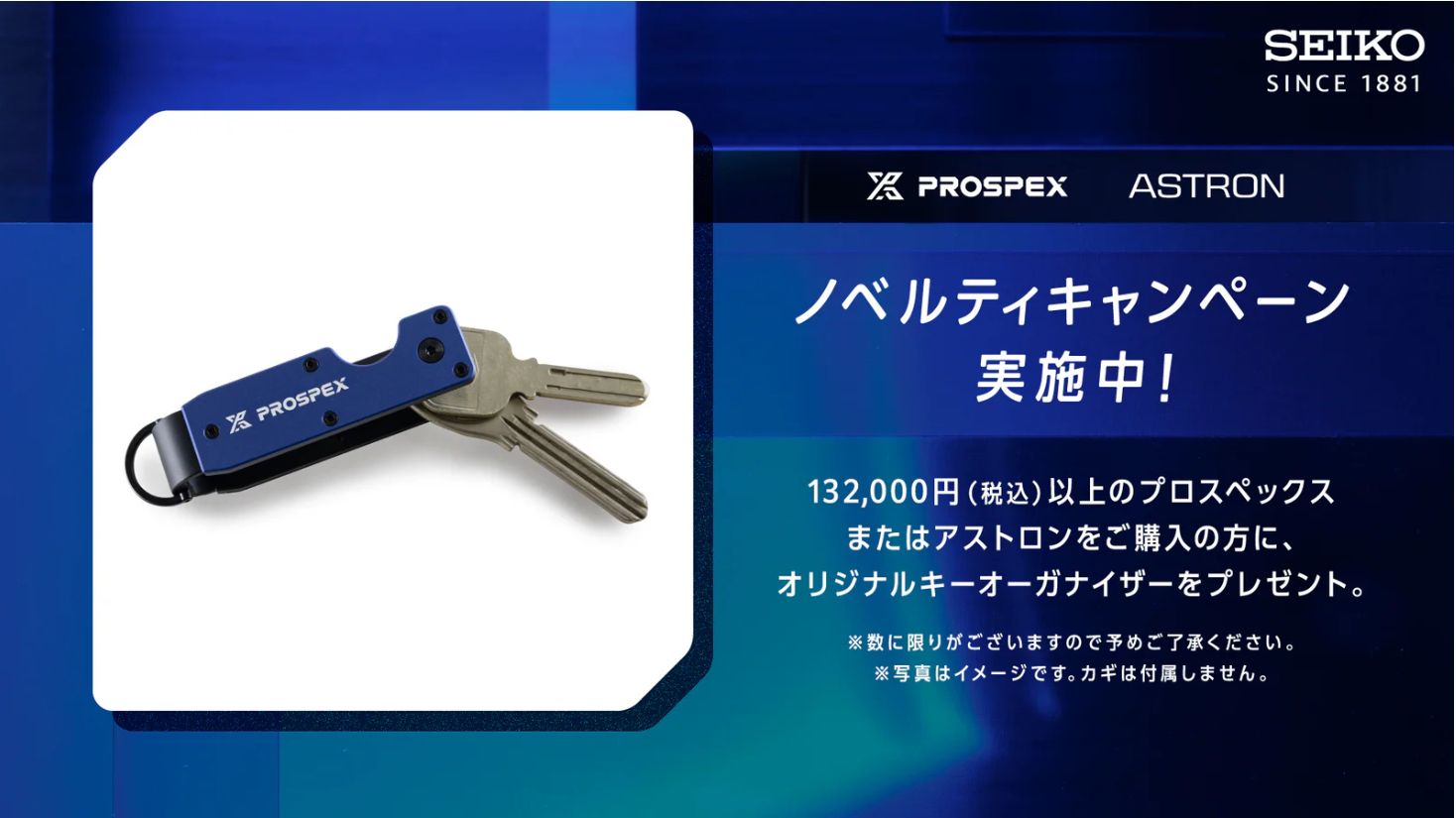 〈プロスペックス/アストロン〉ノベルティキャンペーン