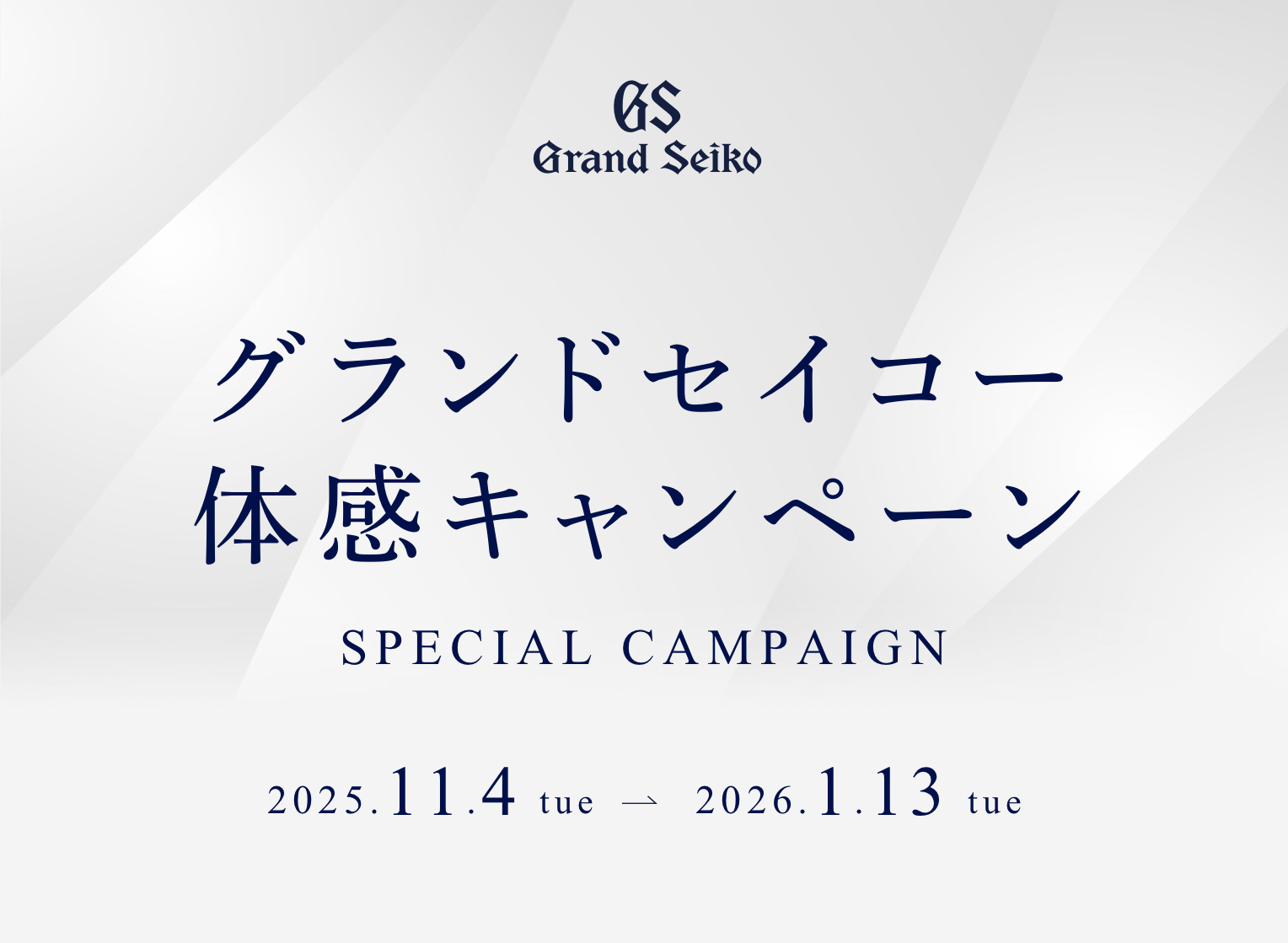 〈グランドセイコー〉体感キャンペーン