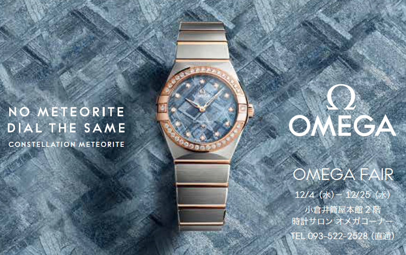 OMEGA  FAIR　開催！