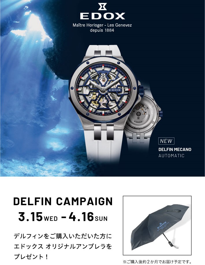 EDOX「デルフィン キャンペーン」開催！