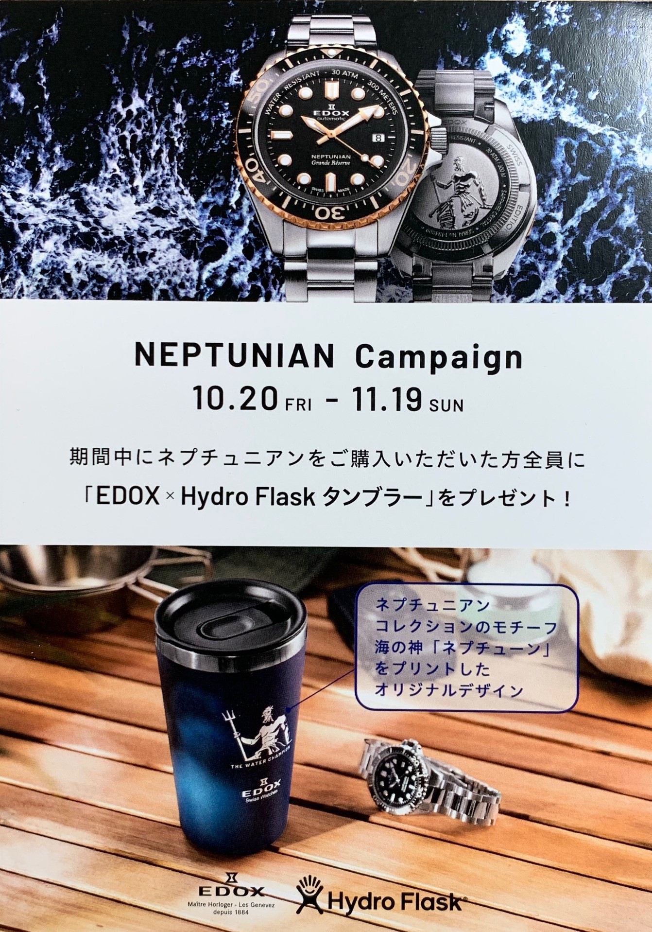 EDOX　ネプチュニアン キャンペーン 　開催！