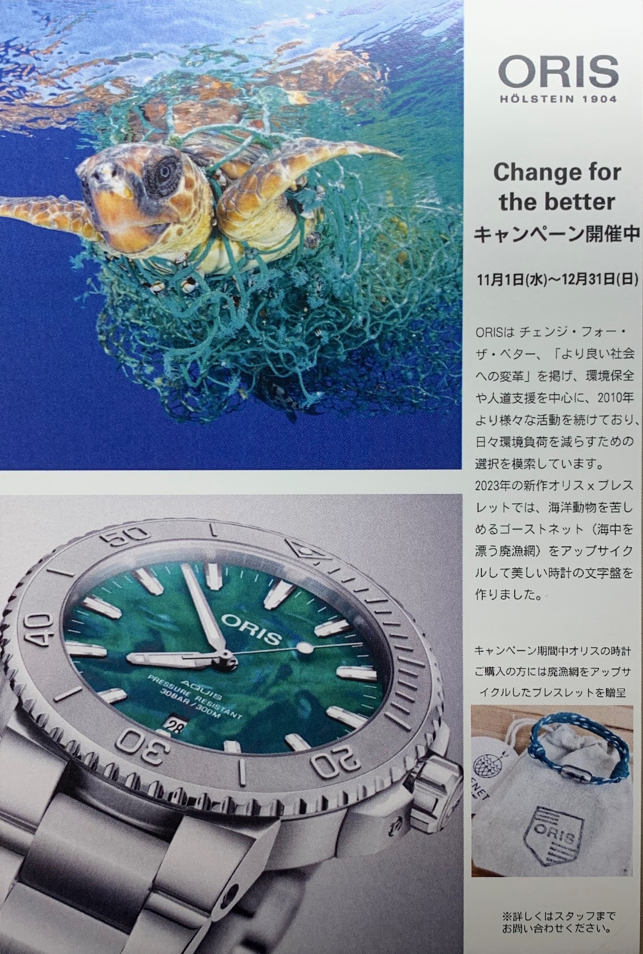 ORIS　Change For The Better　キャンペーン開催！