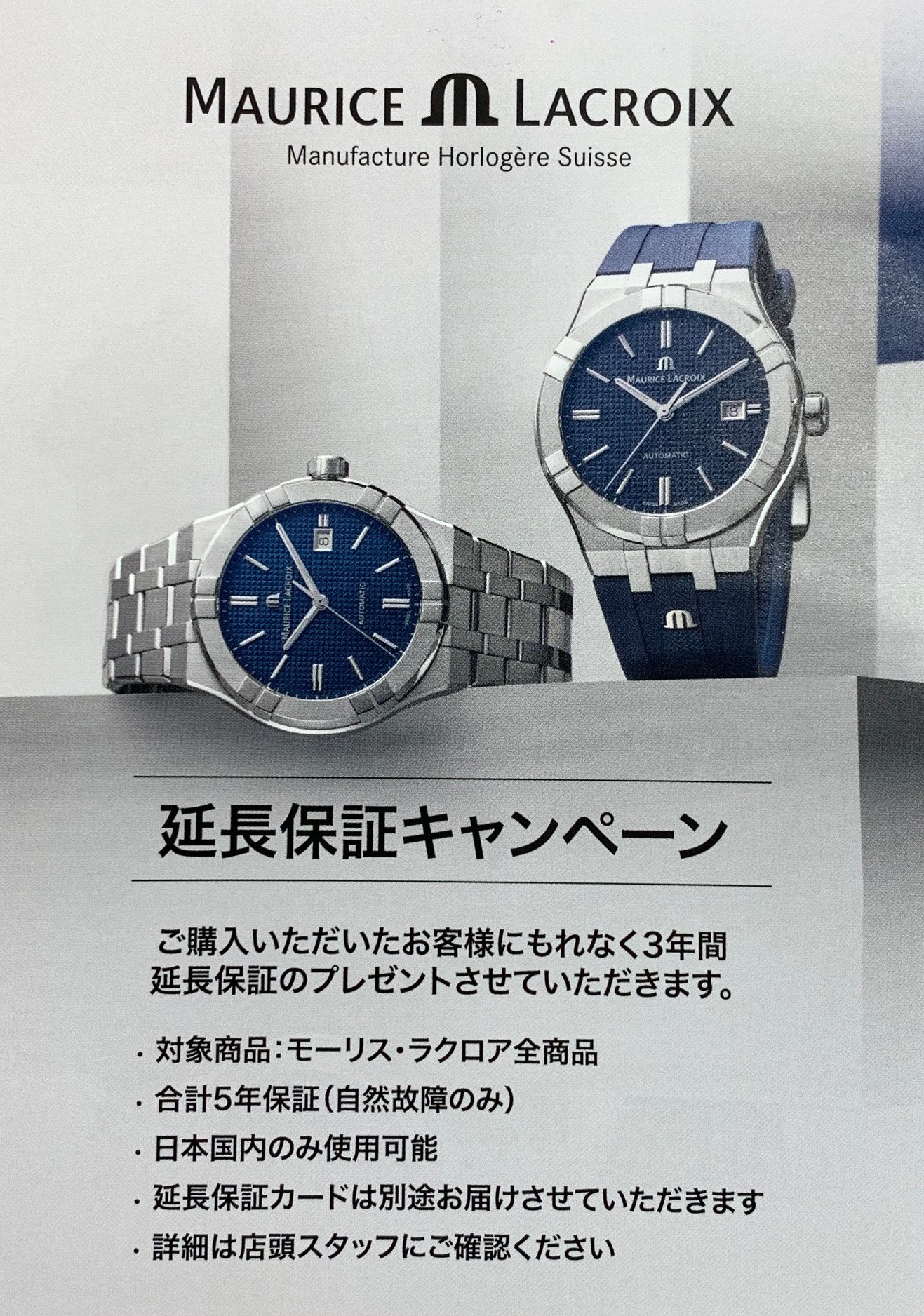 モーリス・ラクロア 延長保証キャンペーン開催！
