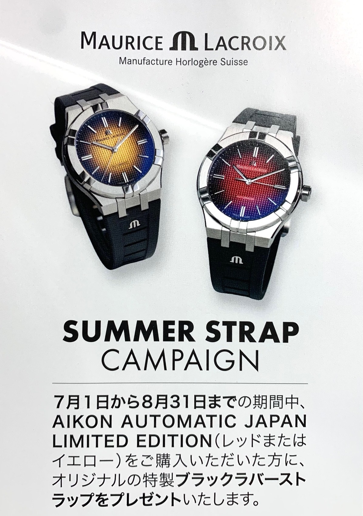 モーリスラクロア サマーストラップ キャンペーン開催!