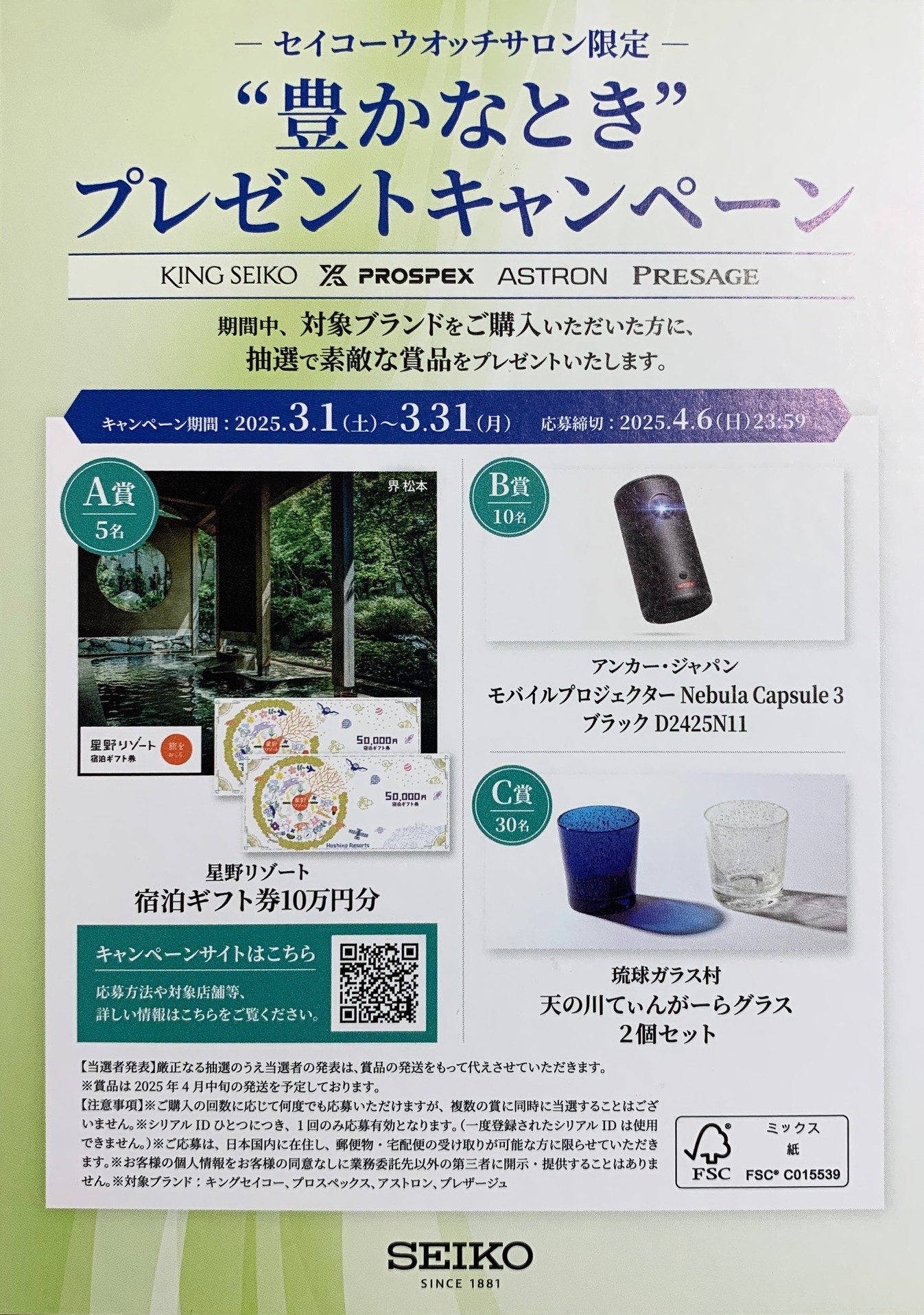 ーセイコーウオッチサロン限定ー　”豊かなとき”プレゼントキャンペーン開催！