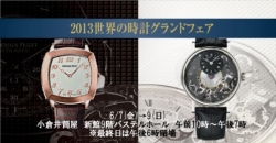 2013世界の時計グランドフェア