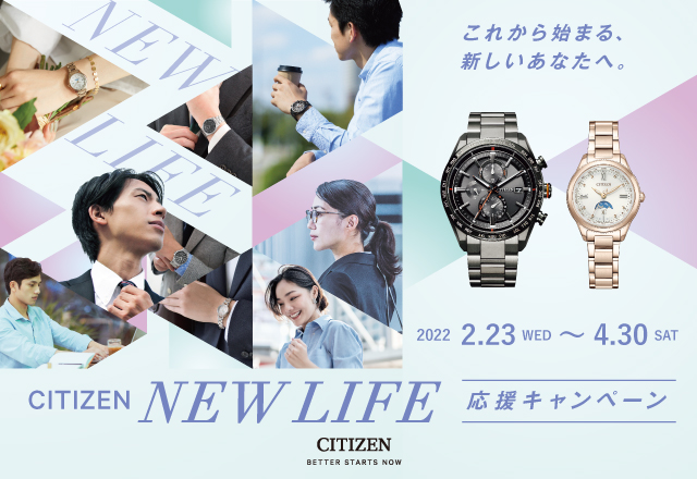 「CITIZEN New Life 応援キャンペーン」開催！