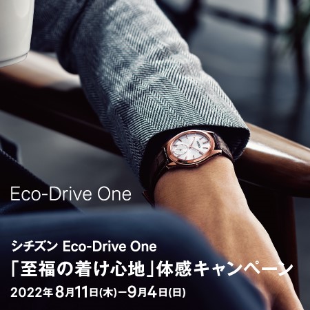 「Eco-Drive One」Comfort-Line　至福の着け心地キャンペーン　開催！