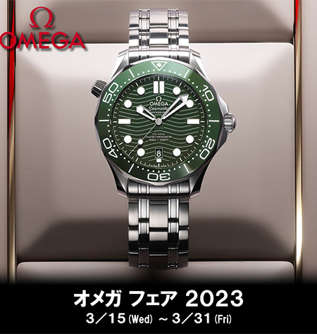 【OMEGA】2023スペシャルフェアを開催中！！