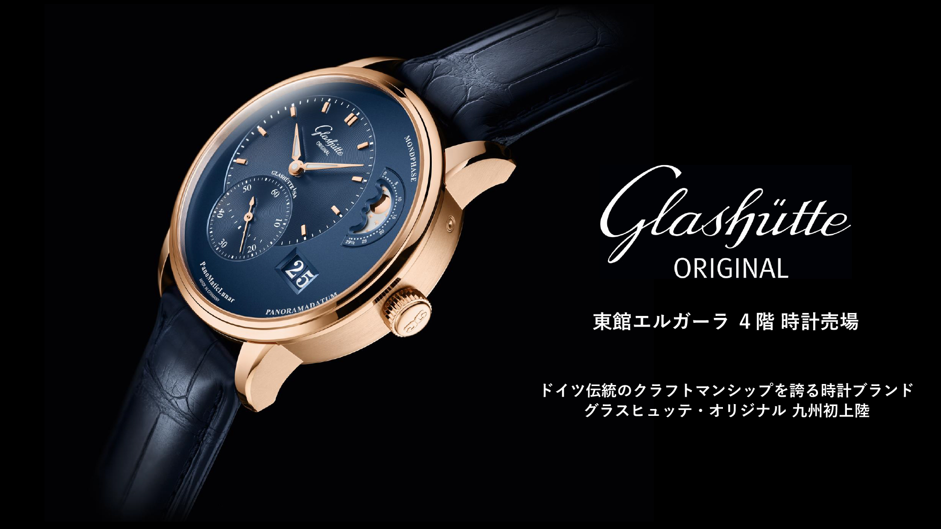 【大丸福岡天神店】Glashütte Original/グラスヒュッテ・オリジナルより「パノマティックルナ」を始め、続々と人気モデルが入荷中！