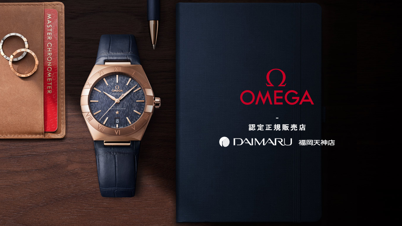 【大丸 福岡天神店】九州最大級のOMEGA/オメガ認定正規店として、常時約200本を展示中!
