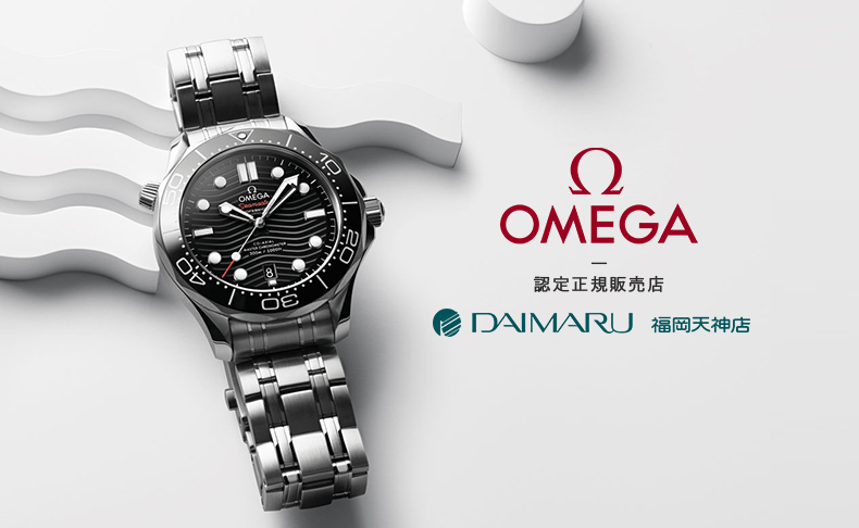 【大丸 福岡天神店】九州最大級のOMEGA/オメガ認定正規店として、常時約200本を展示中!