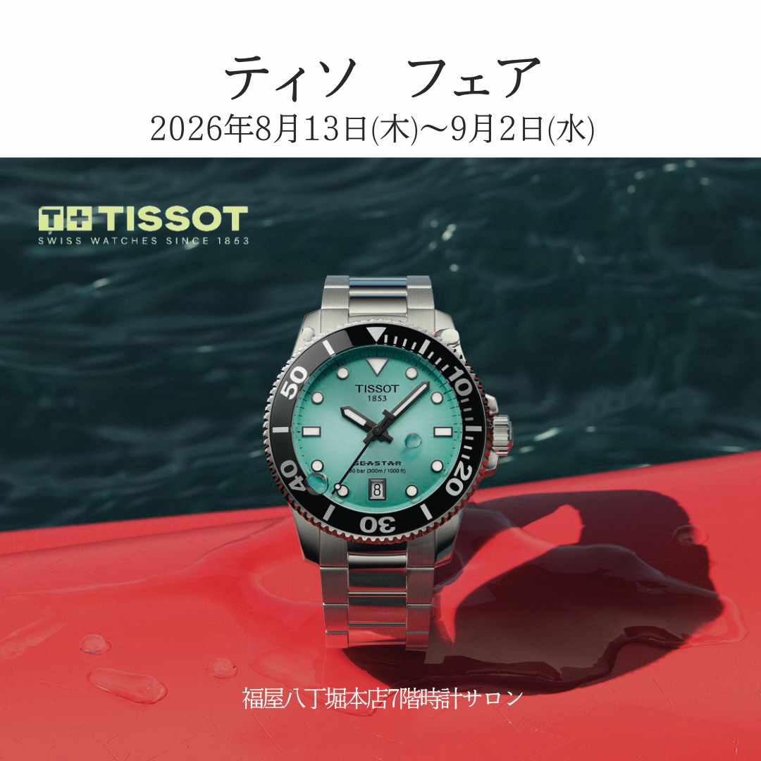 ティソフェア　2026年8月13日(木)～9月2日(水)