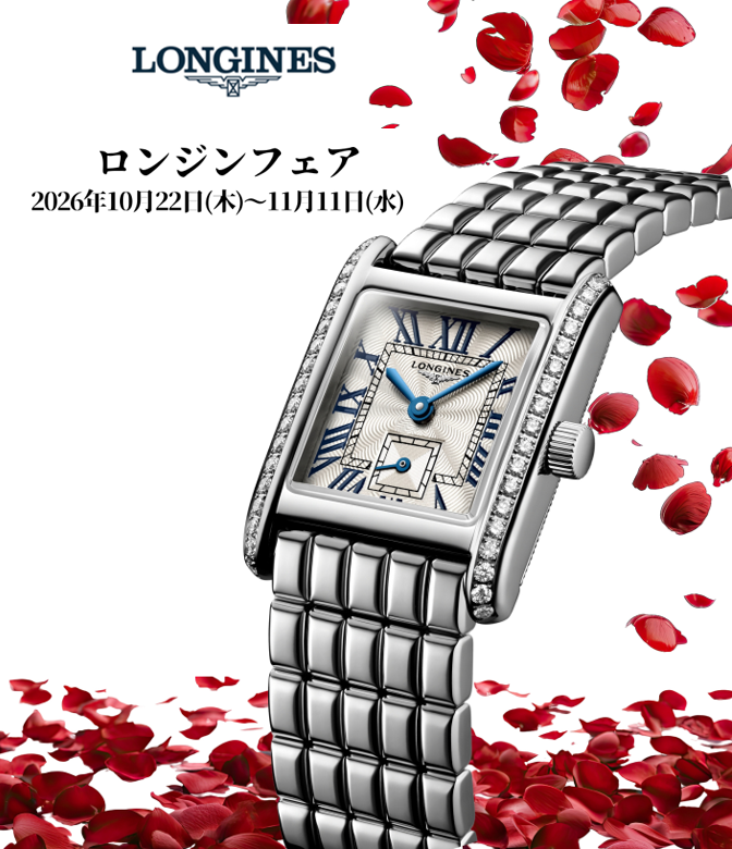 ロンジンフェア　2026年10月日22(木)～11月11日(水)