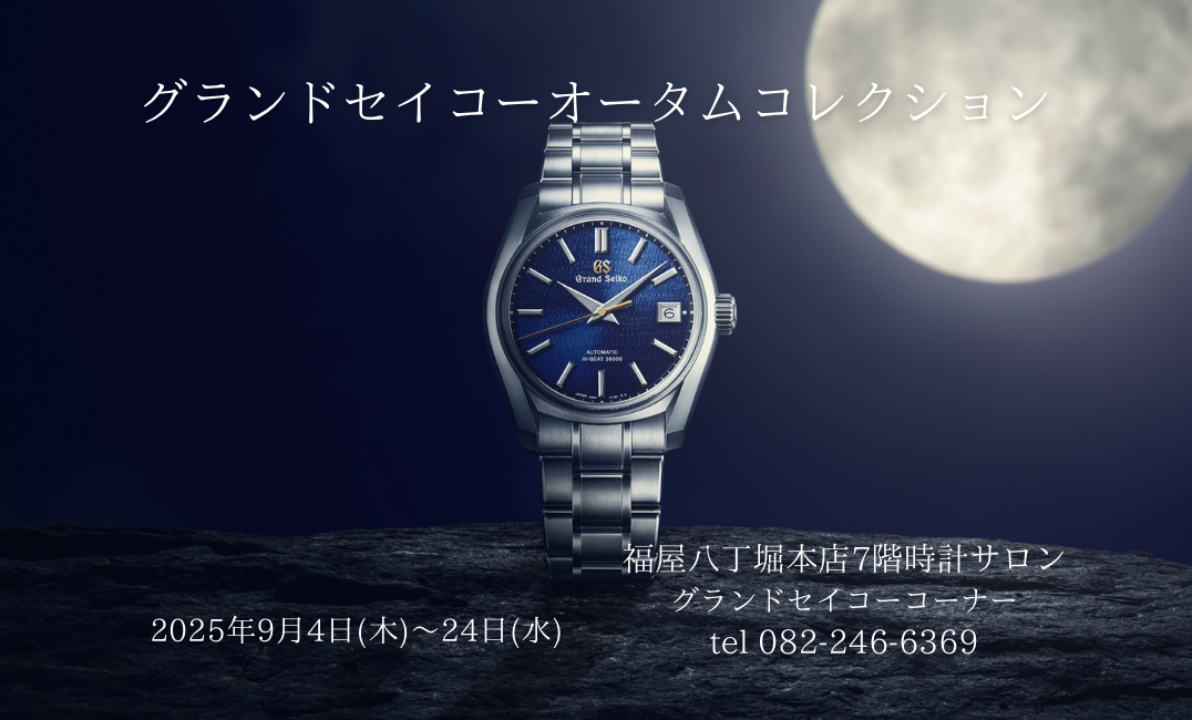 グランドセイコーオータムコレクション