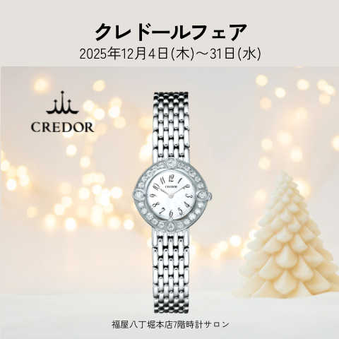 クレドールフェア　2025.12.4(木)～12.31(水)