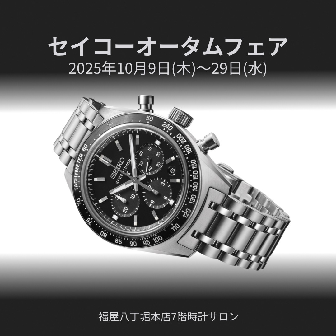 セイコーオータムフェア