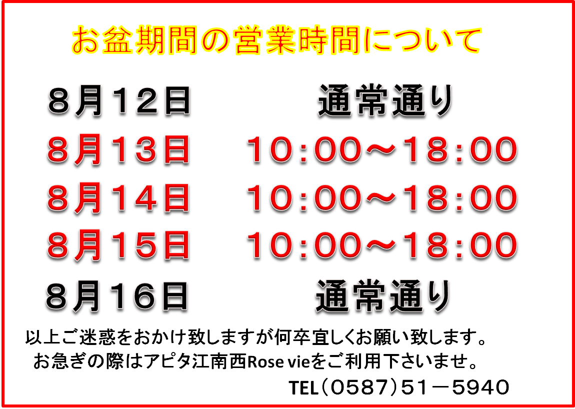 2022お盆期間中の営業時間について