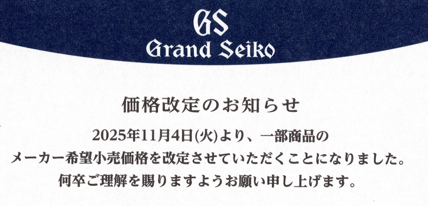 グランドセイコー価格改定のお知らせ