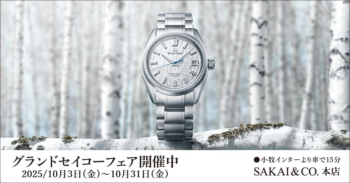 サカイ本店　グランドセイコーオータムフェア開催中！