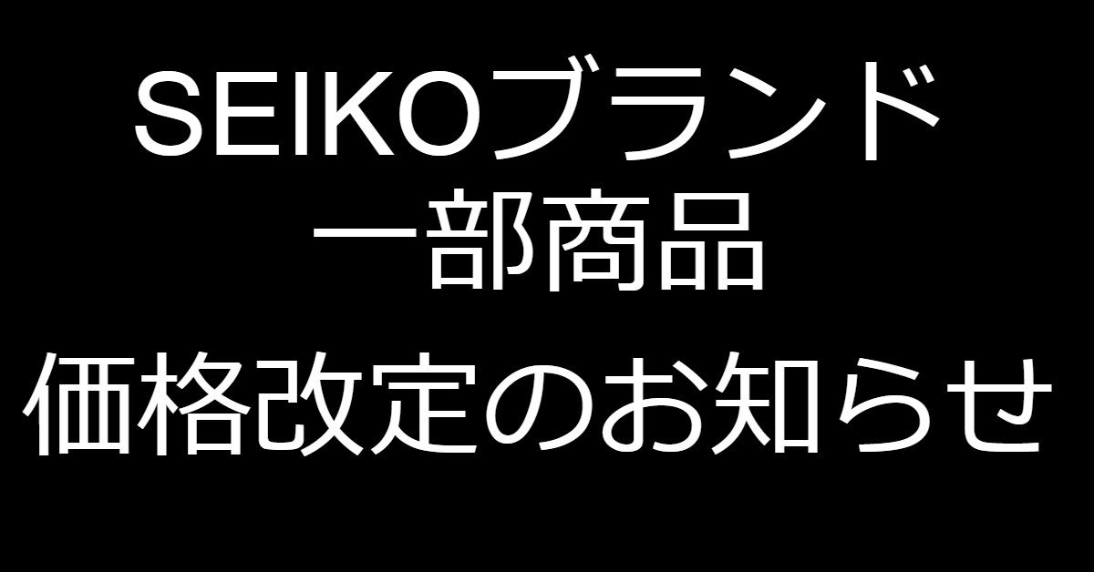 セイコーブランド一部商品価格改定のお知らせ