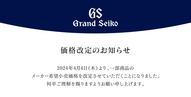 グランドセイコー価格改定のお知らせ