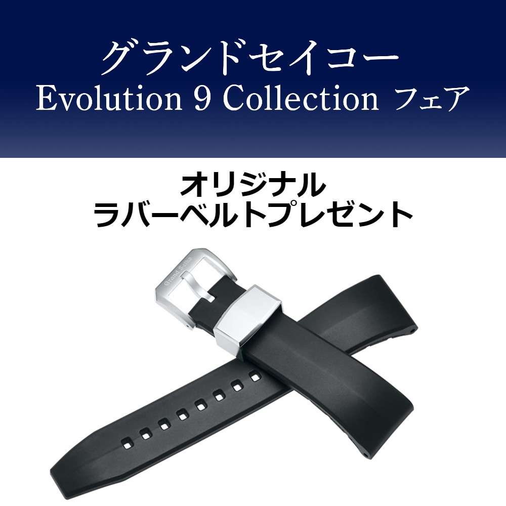 大好評グランドセイコー Evolution 9 Collectionフェア開催中！