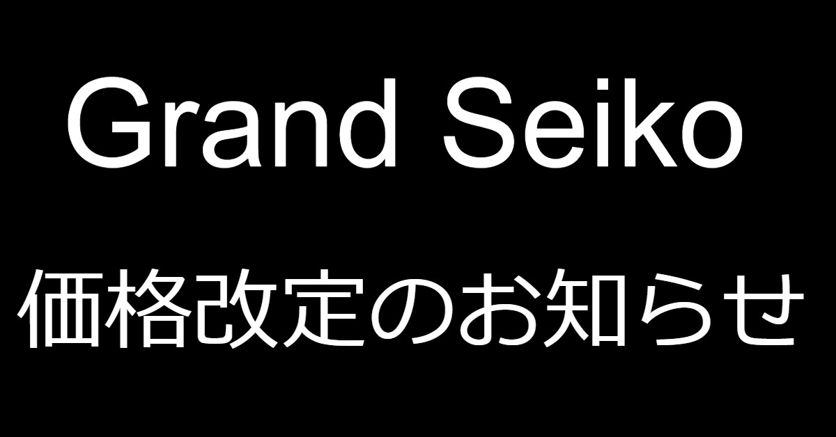 グランドセイコー価格改定のお知らせ
