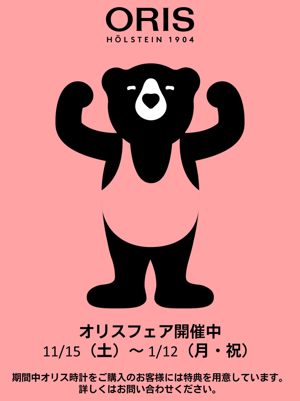 西日本最大級の品揃え！オリスショップ（ケルエ心斎橋）☆ORIS オリス  フェア開催中～【ご購入特典】☆