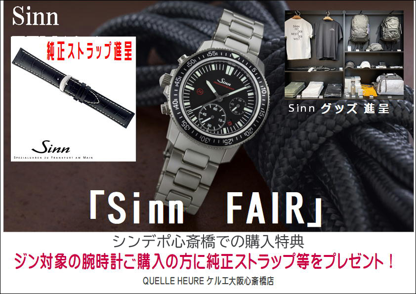 Sinn FAIR 開催！2026.7.4(土)~7.26(日)  関西最大級の品揃え！ ジン・デポ心斎橋 (ケルエ心斎橋店) ☆ Sinn ジン【ご購入特典】
