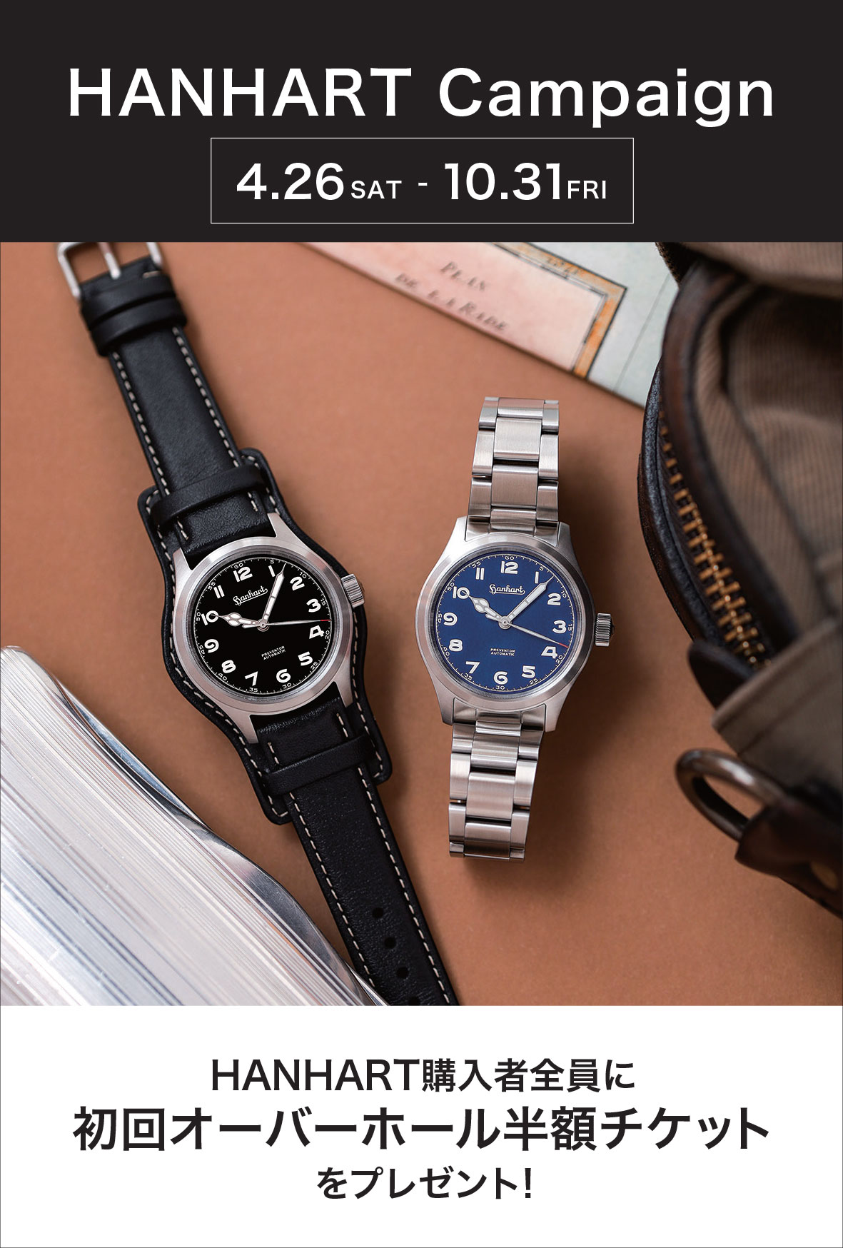  hanhart  ハンハルト キャンペーン開催 ！2025.4/26(土)~10/31(金)【ご購入特典】